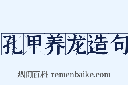 孔甲养龙造句是什么意思的图片